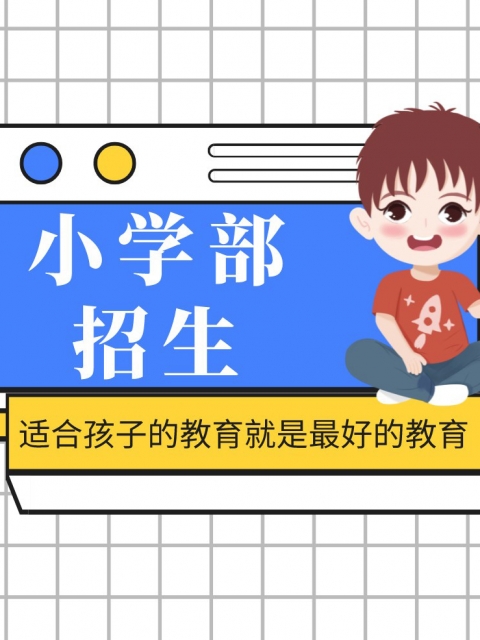 插逼尻逼黄色视频小学部招生简章